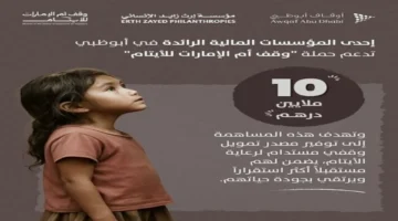 مؤسسة مالية بأبوظبي تساهم بمليون درهم دعمًا لـ “وقف أم الإمارات”